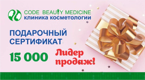 Подарочный сертификат номиналом 15000 рублей