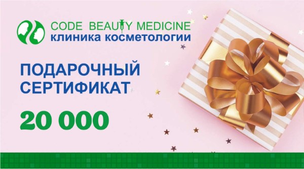 Подарочный сертификат номиналом 20000 рублей