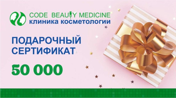 Подарочный сертификат номиналом 50000 рублей